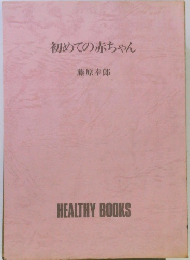 初めての赤ちゃん