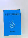 総選挙実戦の手引