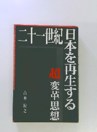 二十一世紀 日本を再生する