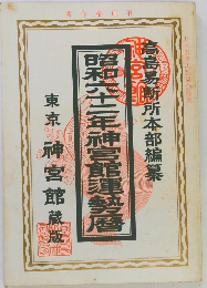 昭和62年神宮館運勢暦　