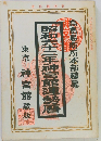 昭和62年神宮館運勢暦　