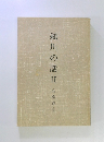 鵜川の話Ⅱ高橋義宗