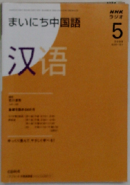 NHK ラジオまいにち中国語 2008年 05月号