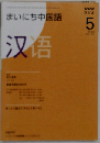 NHK ラジオまいにち中国語 2008年 05月号