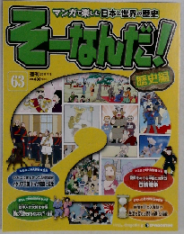 そーなんだ　歴史編 改訂版 63　2011年4/5号
