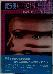買う男・買わない男