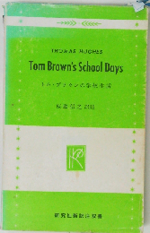 トム ブラウンの学校生活