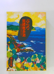 ぶらり宮崎散歩道