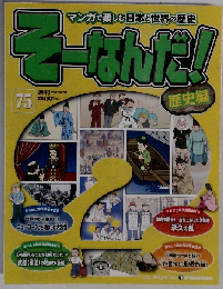 週刊 そーなんだ!歴史編 改訂版 2014年3/4号　75号