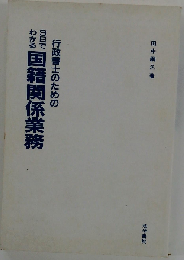 行政書士のための3日でわかる国籍関係業務
