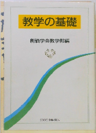 教学の基礎