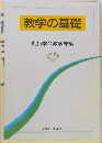 教学の基礎