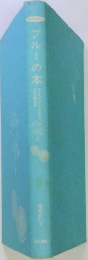 ブルーの本
