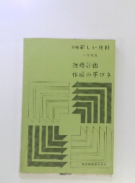 新編 新しい理科 小学校用 指導計画 作成の手びき
