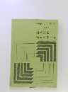 新編 新しい理科 小学校用 指導計画 作成の手びき