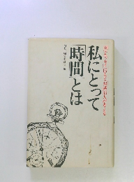 私にとって時間とは 