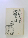 私にとって時間とは 