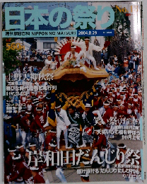 週刊朝日百科 日本の祭り No.13　2004年8/29号 岸和田だんじり祭 上野天神秋祭 笑い祭「丹生祭」