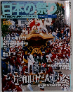 週刊朝日百科 日本の祭り No.13　2004年8/29号 岸和田だんじり祭 上野天神秋祭 笑い祭「丹生祭」