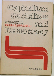 Capitalism Socialism and Democracy 資本主義・社会主義・民主主義(上)