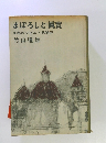 まぼろしと眞實　私のソビエト見聞記