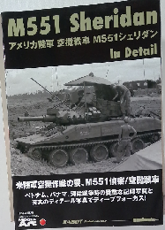 アメリカ陸軍 空挺戦車 M551 シェリダン ディテール写真集 日本語版