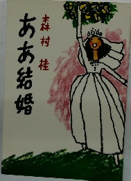 ああ結婚