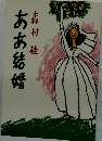 ああ結婚