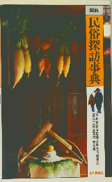 図説 民俗探訪事典