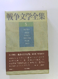 戦争文学全集　5