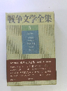 戦争文学全集　5