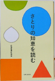 さとりの知恵を読む