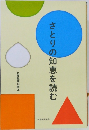 さとりの知恵を読む