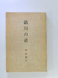 鵜川の話