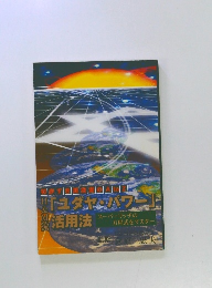 「ユダヤ・パワー」活用法