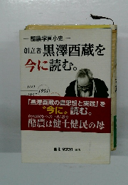 黒澤西蔵を今に読む。