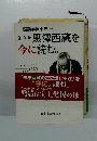 黒澤西蔵を今に読む。