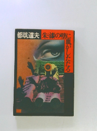 朱漆の壁に血がしたたる