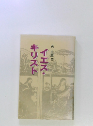 イエス・キリスト