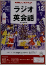 NHK ラジオ ラジオ英会話 2013年 12月号 [雑誌]