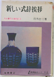 新しい式辞挨拶