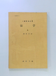 一般教育科目　法学　上