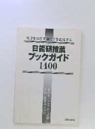 私学をめざす親と子を応援する　日能研推薦ブックガイド1400