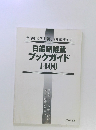 私学をめざす親と子を応援する　日能研推薦ブックガイド1400