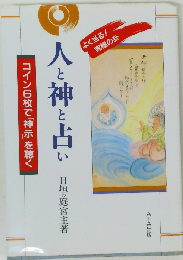 人と神と占い コイン6枚で「神示」を聴く