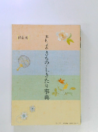 木村孝のきもの・しきたり事典