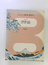 日本の美術 浮世絵