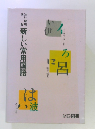 新しい常用国語