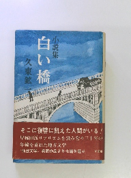 小説集　白い橋
