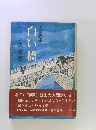 小説集　白い橋